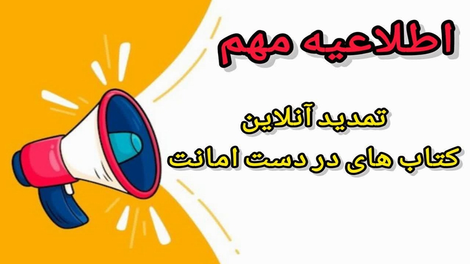 تمدید آسان کتاب‌های امانتی