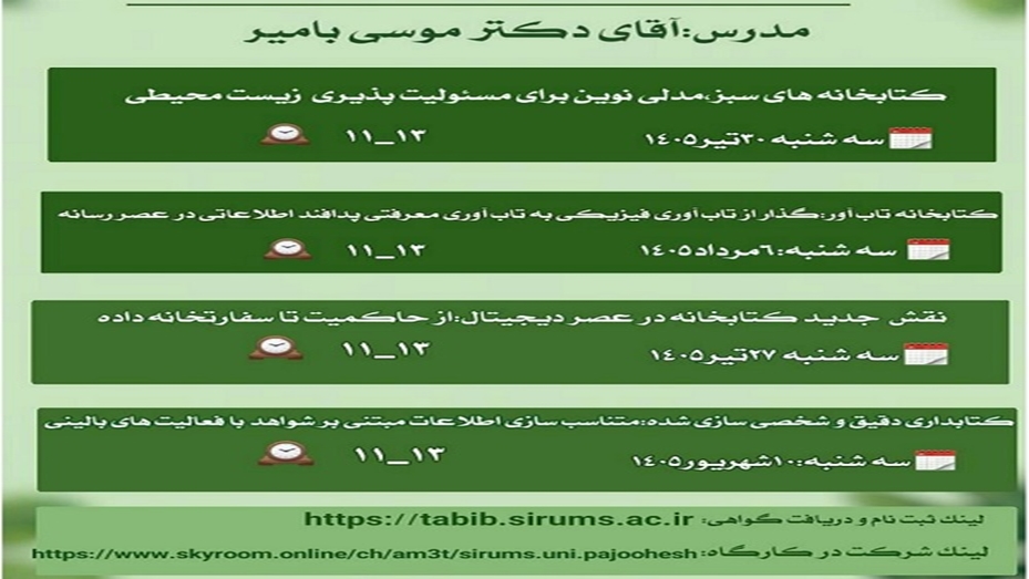 کارگاه های تابستانه تحول کتابخانه در عصر نوین